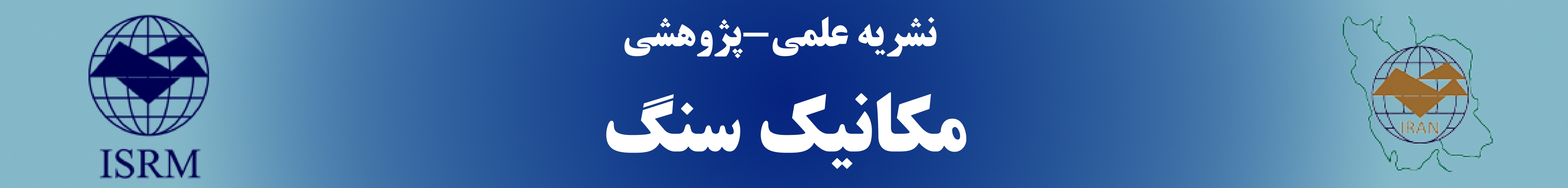 نشریه علمی-پژوهشی مکانیک سنگ